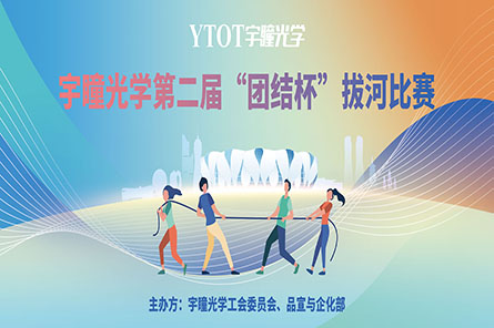 凝繩聚力，奮勇拼搏——宇瞳光學(xué)第二屆“團結杯”拔河比賽圓滿(mǎn)結束