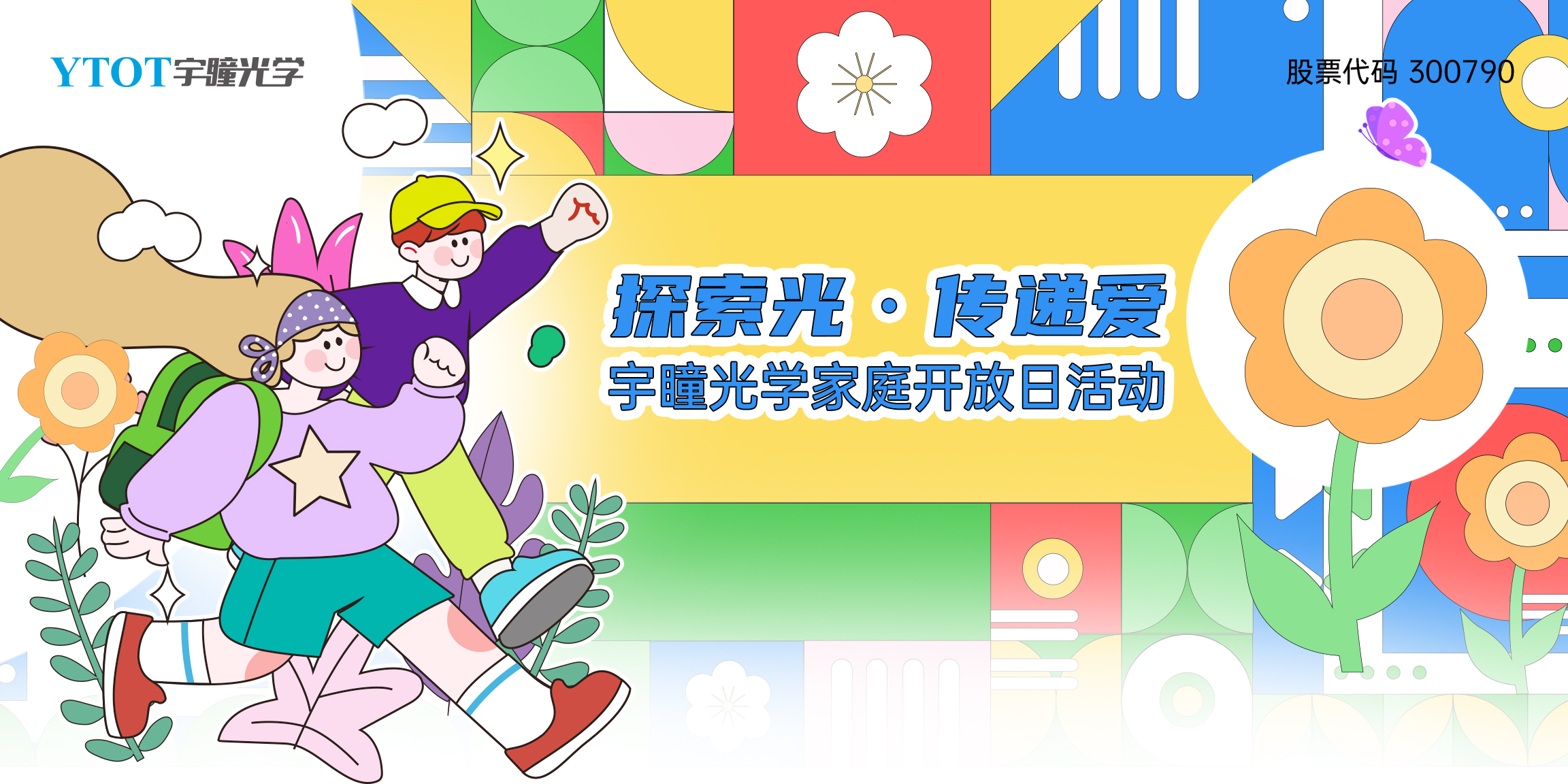 探索光，傳遞愛(ài) | 宇瞳光學(xué)家庭開(kāi)放日