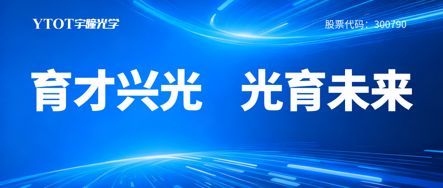 宇瞳光學(xué)履新專(zhuān)委會(huì)，鑄就光學(xué)人才成長(zhǎng)全鏈條