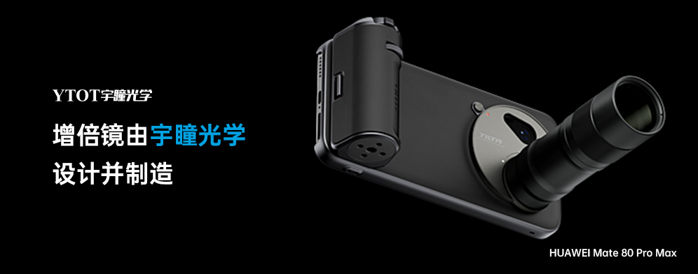 宇瞳光學(xué)助力華為Mate 80 Pro Max，拓展手機(jī)攝影新邊界